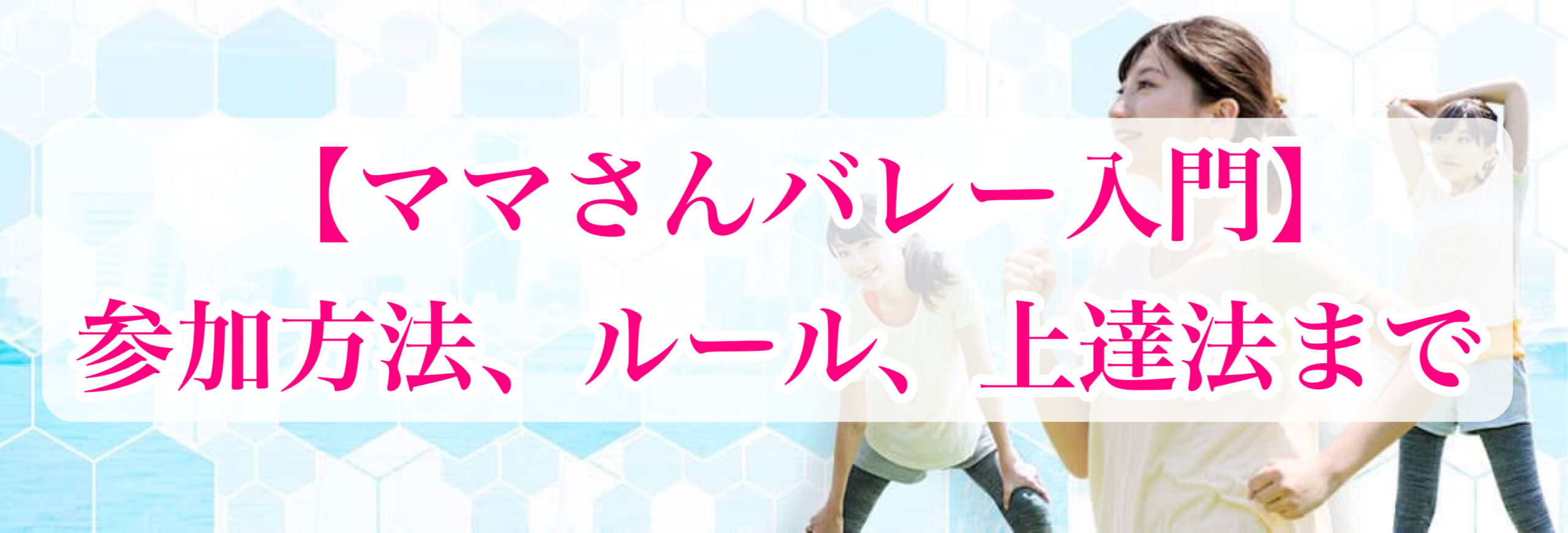 【ママさんバレー入門】参加方法、ルール、上達法まで
